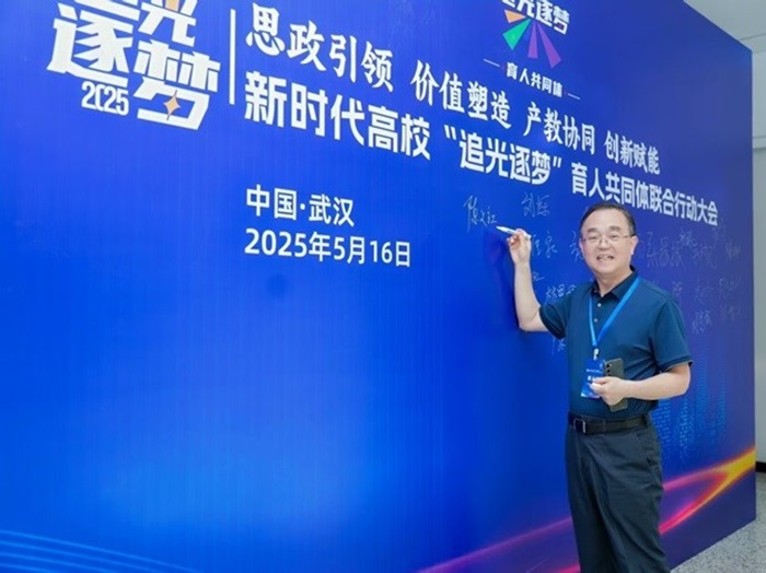 董事長陳義紅博士出席了新時代高校 “追光逐夢” 光電信息育人共同體聯(lián)合行動大會